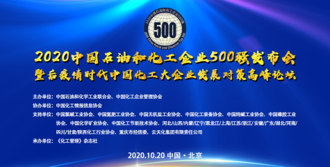 2020中国石油和化工企业500强发布 QY球友会体育、蓝丰生化分别入列第214位和499位